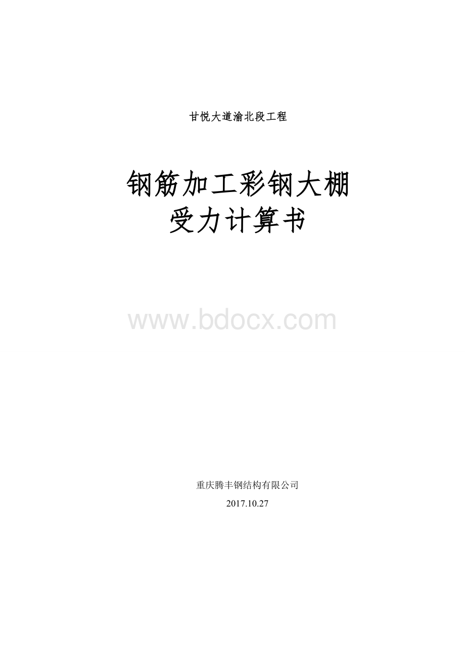 出口钢筋加工棚验算书Word文档下载推荐.doc_第1页