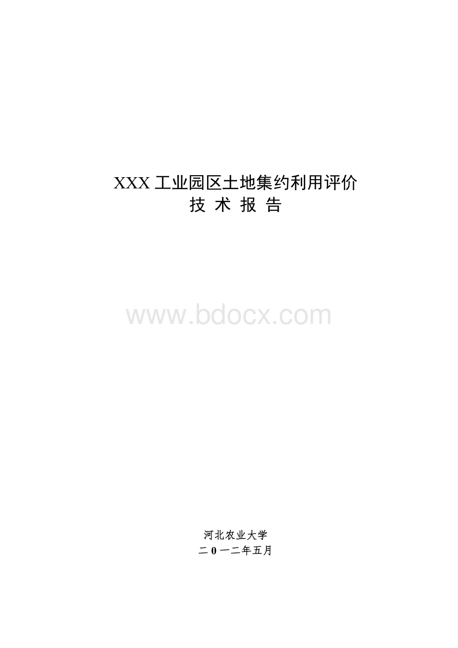 XXX工业园区土地集约利用评价技术报告Word文件下载.doc_第1页