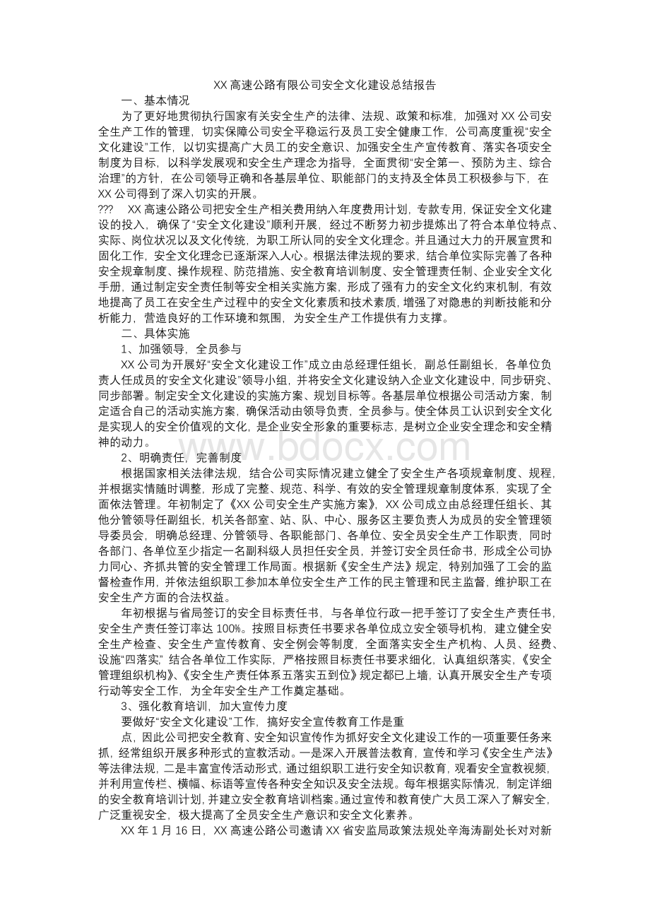 XX高速公路有限公司安全文化建设总结报告.docx_第1页