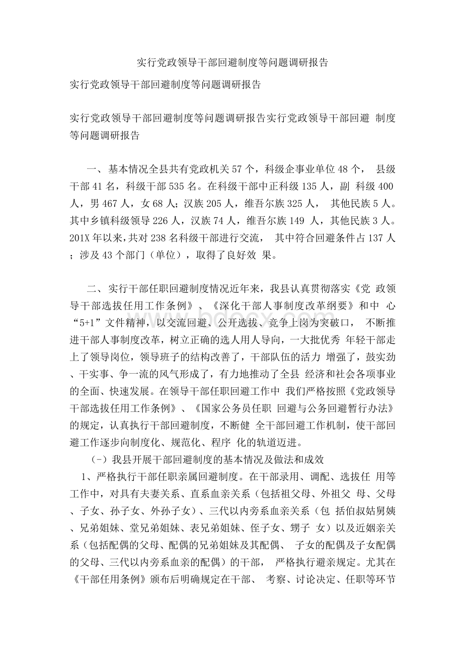 实行党政领导干部回避制度等问题调研报告&#40;完整版）Word文件下载.docx_第1页