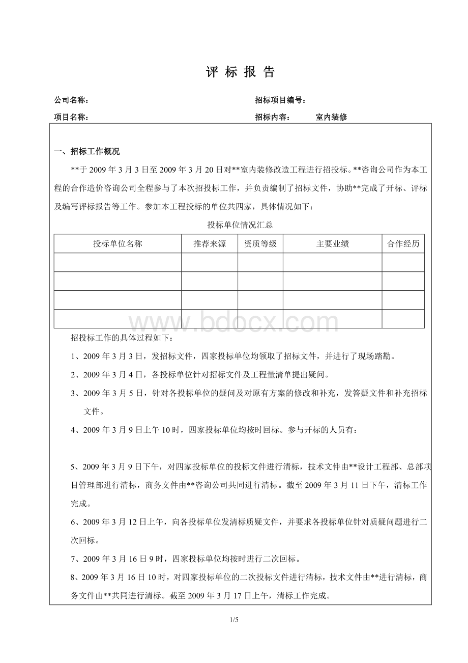 评标报告模板Word文档下载推荐.doc