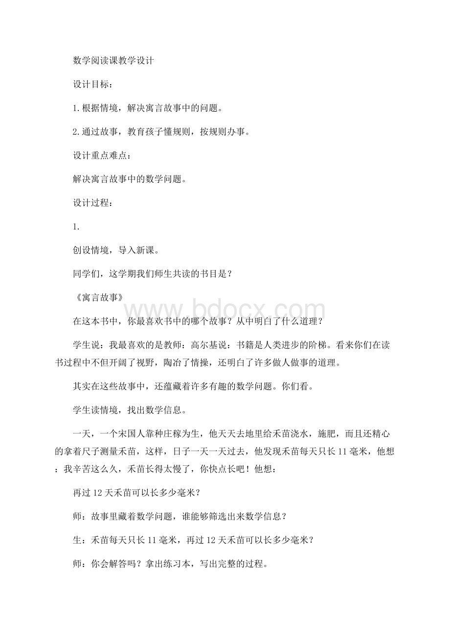 《寓言故事》数学阅读课设计 (1)文档格式.docx