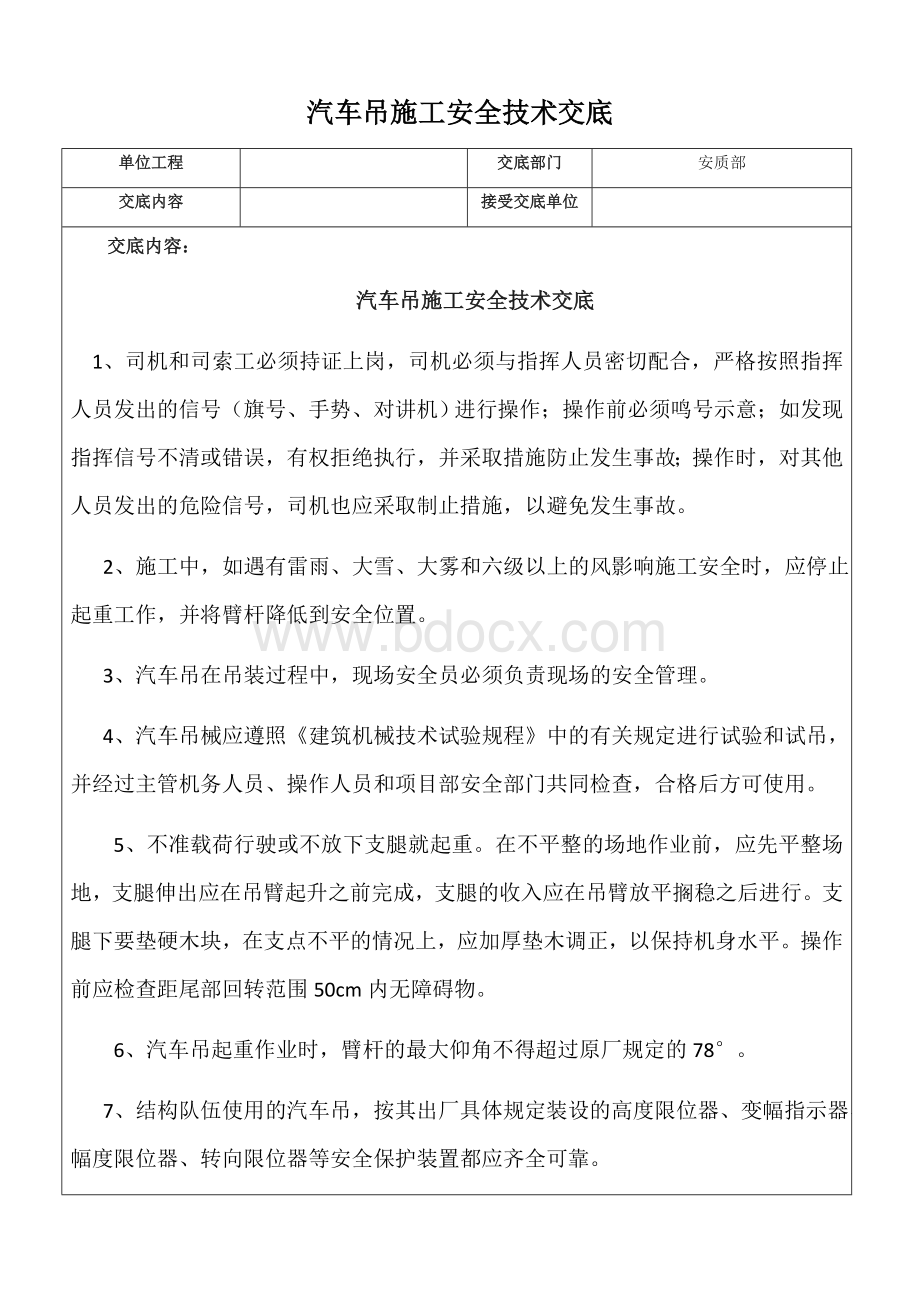 汽车吊施工安全技术交底.docx_第1页