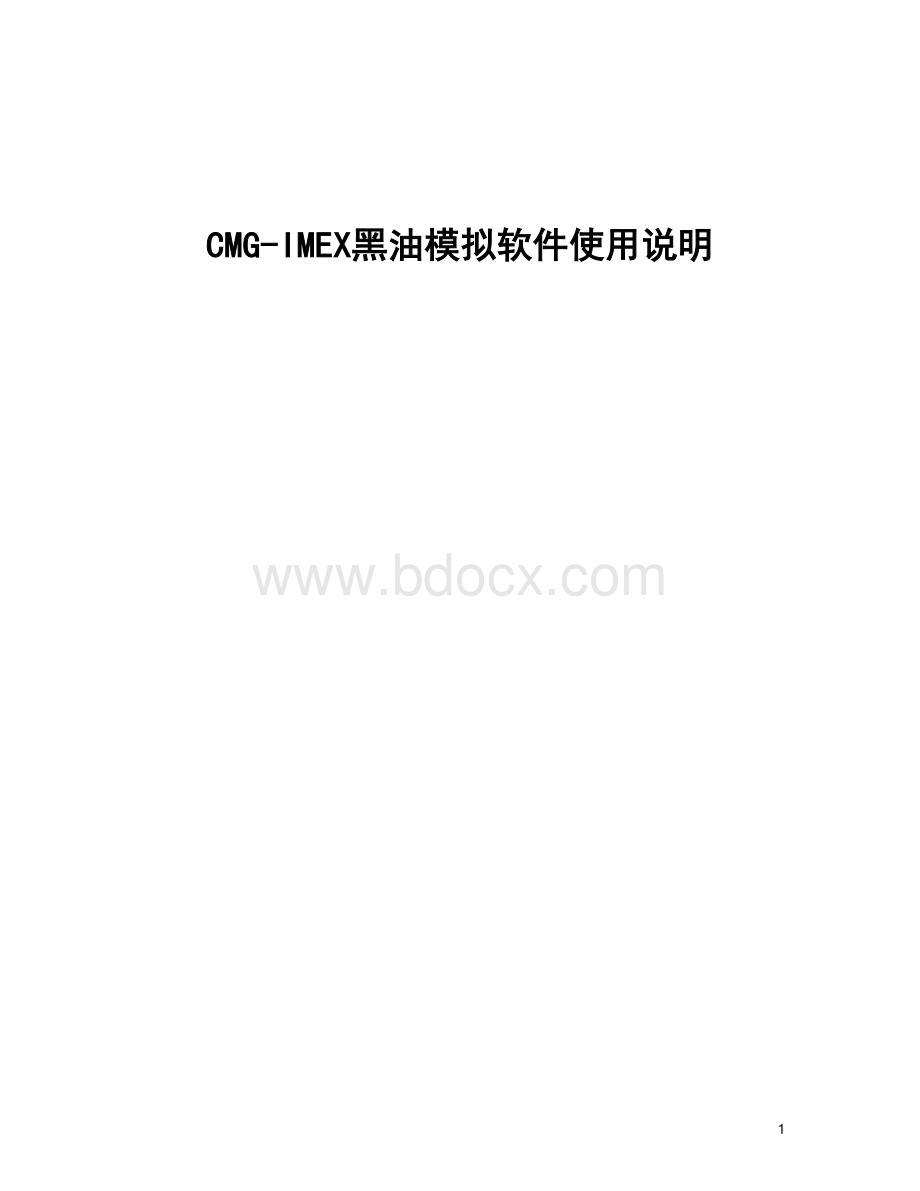 CMG-IMEX黑油模拟软件使用说明文档格式.doc