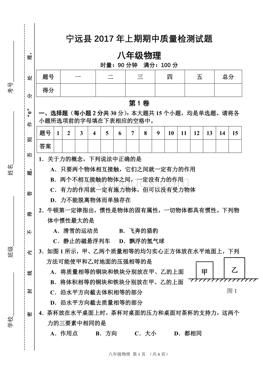 八年级物理试卷及答案文档格式.doc_第1页