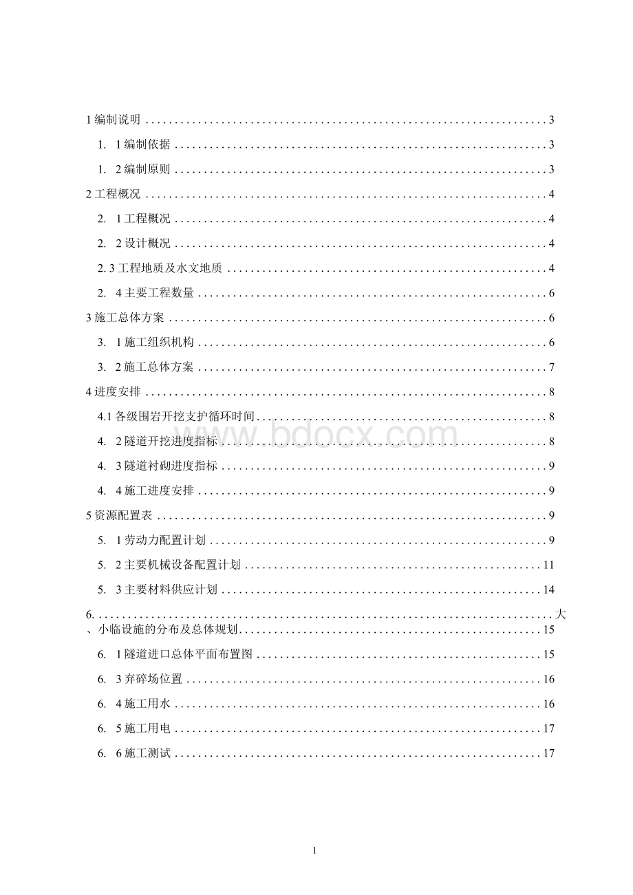 高速铁路隧道施工方案Word格式.docx_第1页