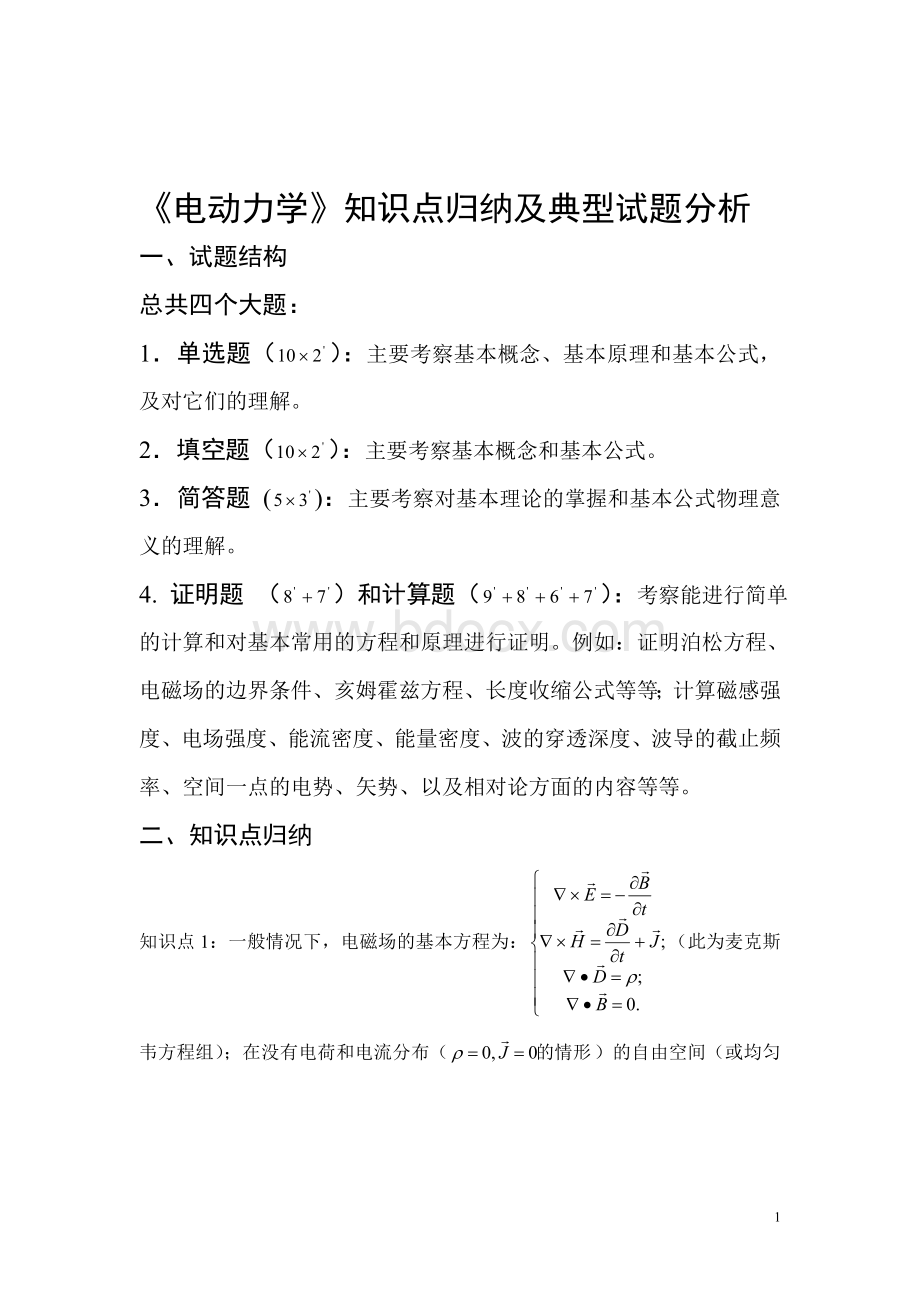 《电动力学》知识点考点归纳及典型试题分析.doc