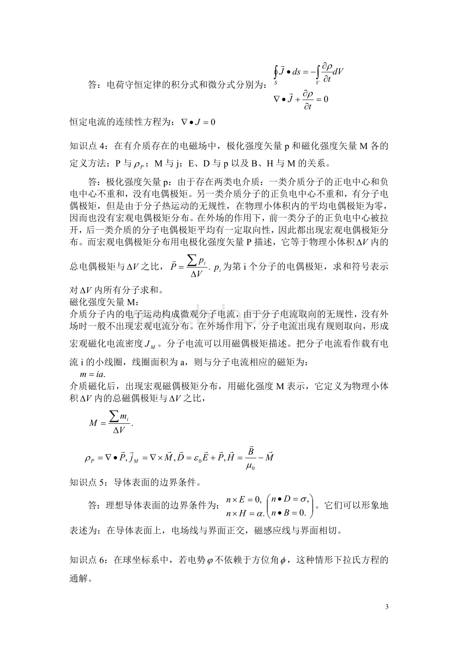 《电动力学》知识点考点归纳及典型试题分析.doc_第3页