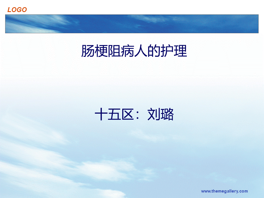 肠梗阻病人的护理.ppt