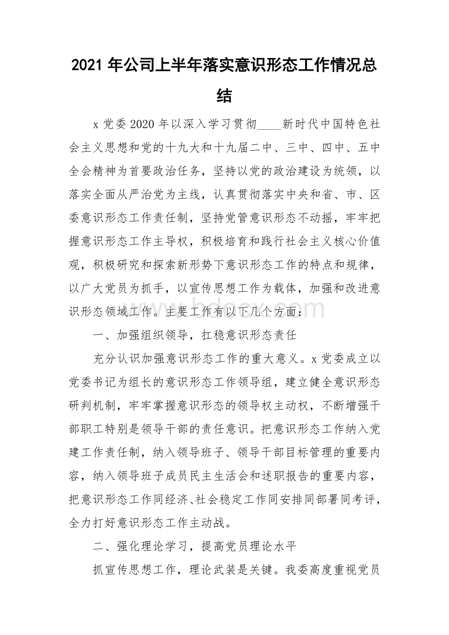 公司上半年落实意识形态工作情况总结.doc