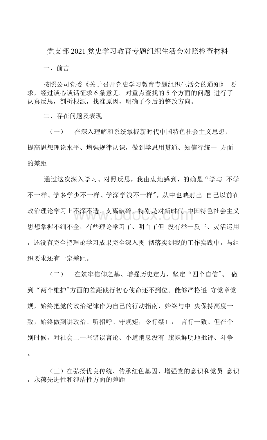 党支部2021党史学习教育专题组织生活会对照检查材料2Word文档格式.docx_第1页