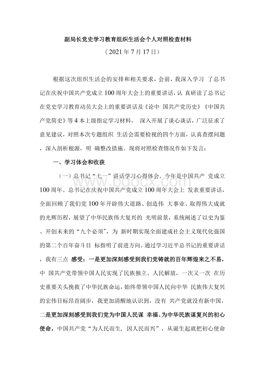 副局长党史学习教育组织生活会个人对照检查材料Word格式文档下载.docx