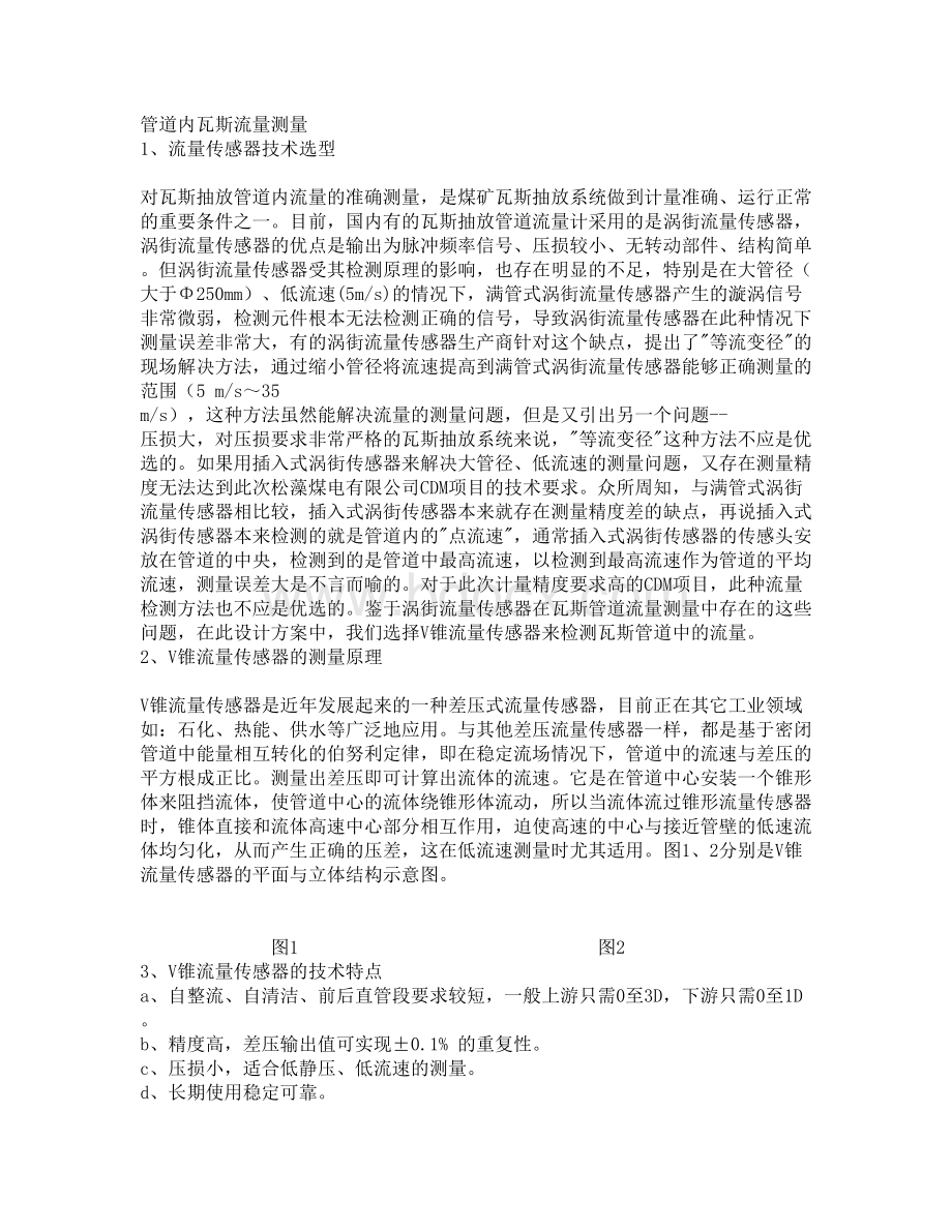 管道流量和瓦斯浓度的检测技术的说明Word下载.docx