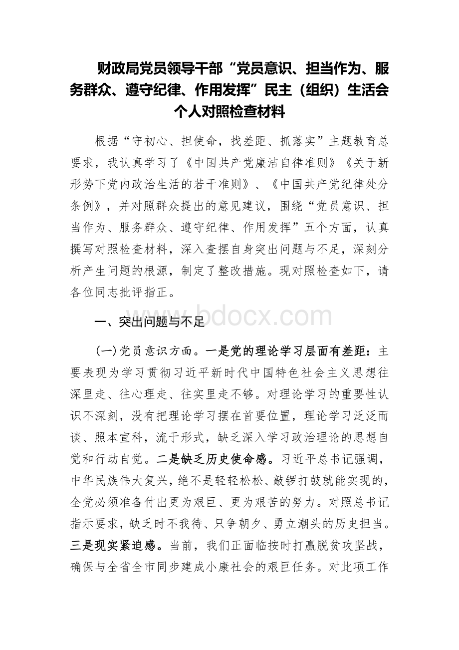 财政局党员领导干部“不忘初心、牢记使命”个人对照检查材料Word格式文档下载.doc