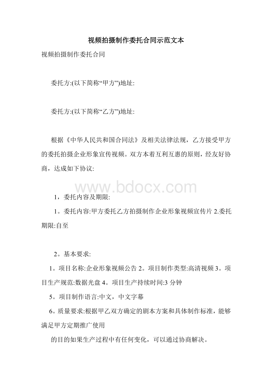 视频拍摄制作委托合同示范文本.doc_第1页