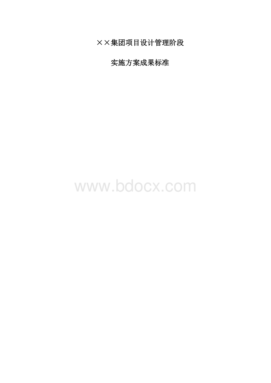 金地设计管理阶段实施方案设计成果标准).docx