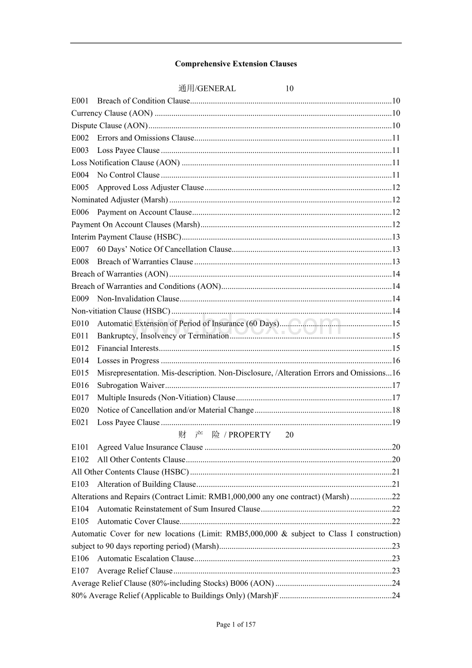 经管营销comprehensiveextensions-非车险各险种英文扩展条款Word文档格式.doc