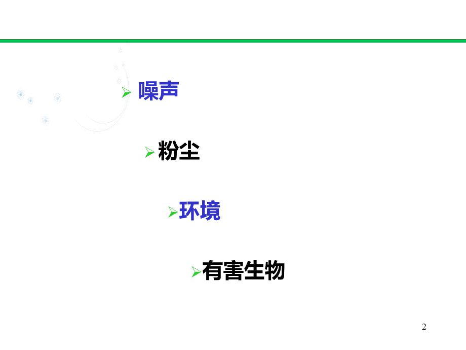 饲料厂安全卫生与防治技术.ppt_第2页