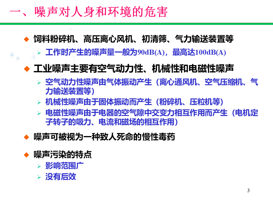 饲料厂安全卫生与防治技术.ppt_第3页