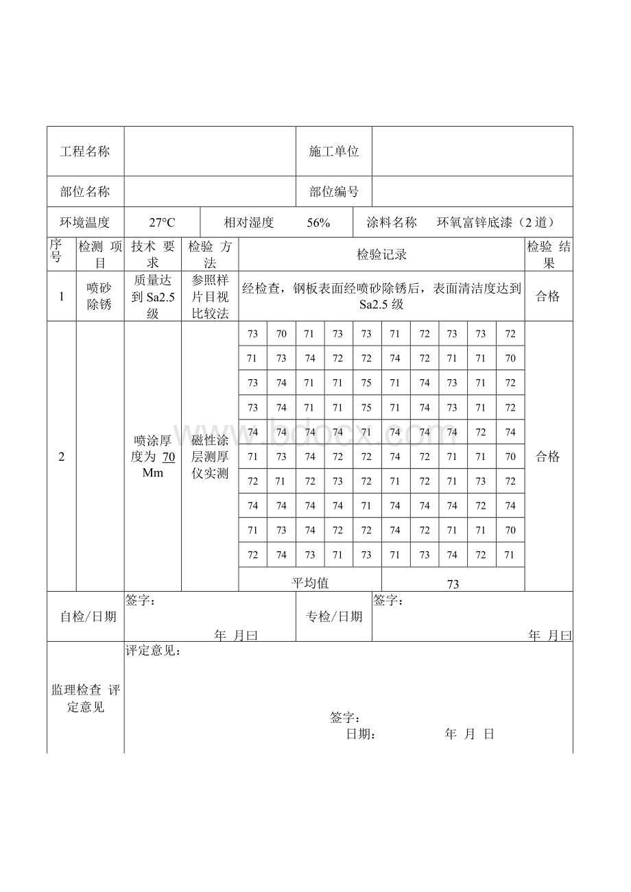 表面防腐处理(喷砂除锈)检查记录Word文件下载.docx_第3页