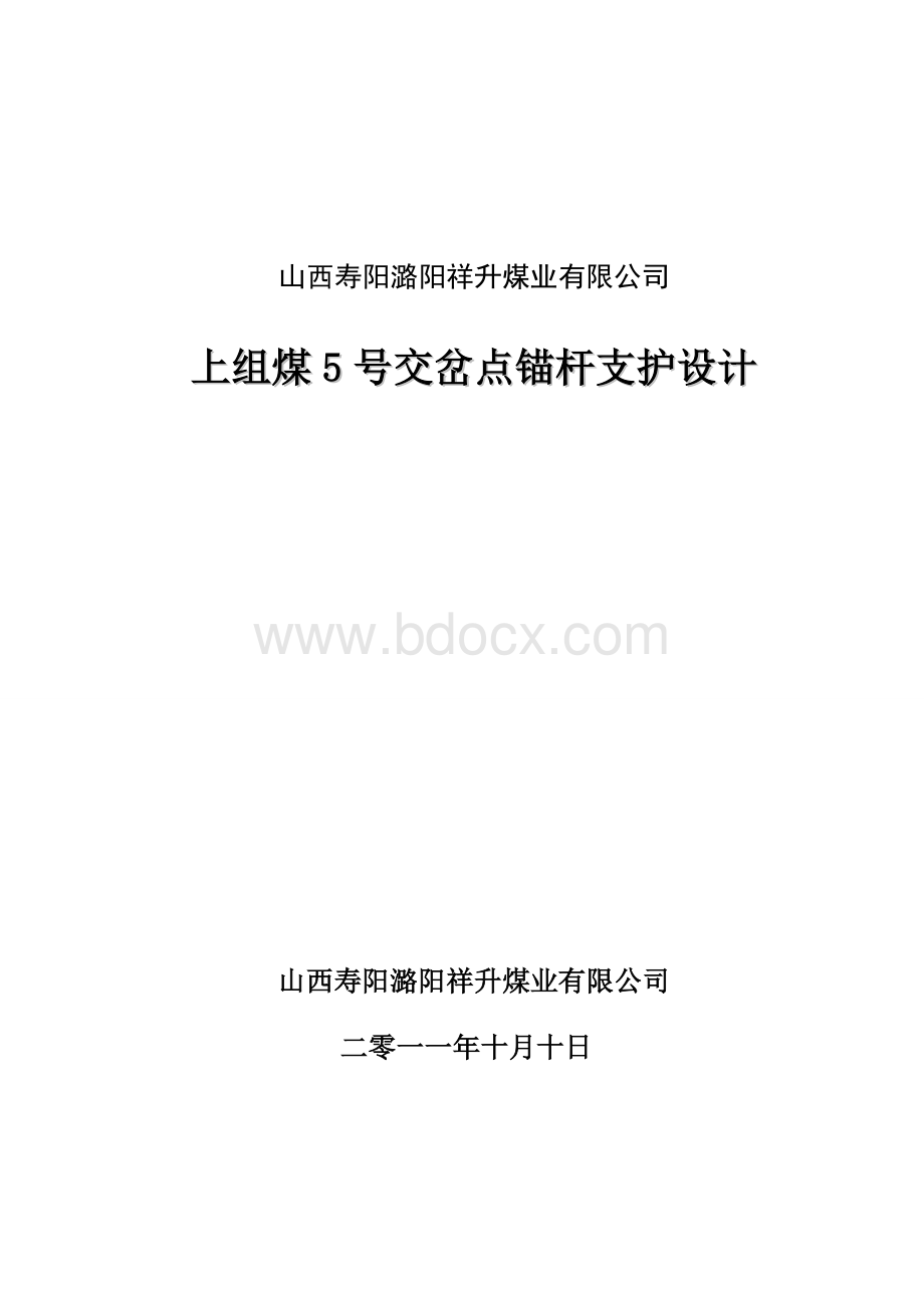 祥升煤业上组煤5号交岔点锚杆支护(完).doc_第1页