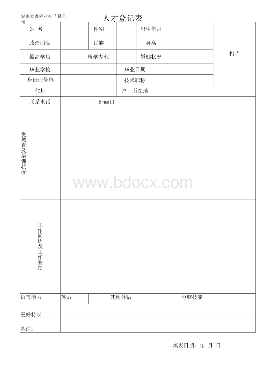 人才登记表Word格式文档下载.docx_第1页