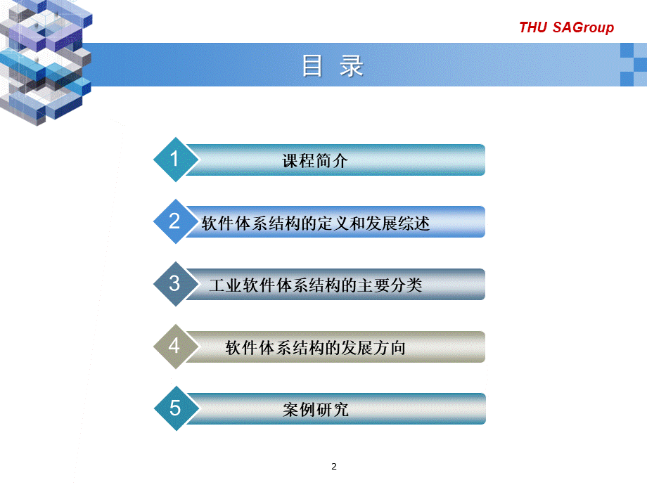 软件体系结构1软件体系结构发展中的若干重要问题79730150优质PPT.ppt_第2页