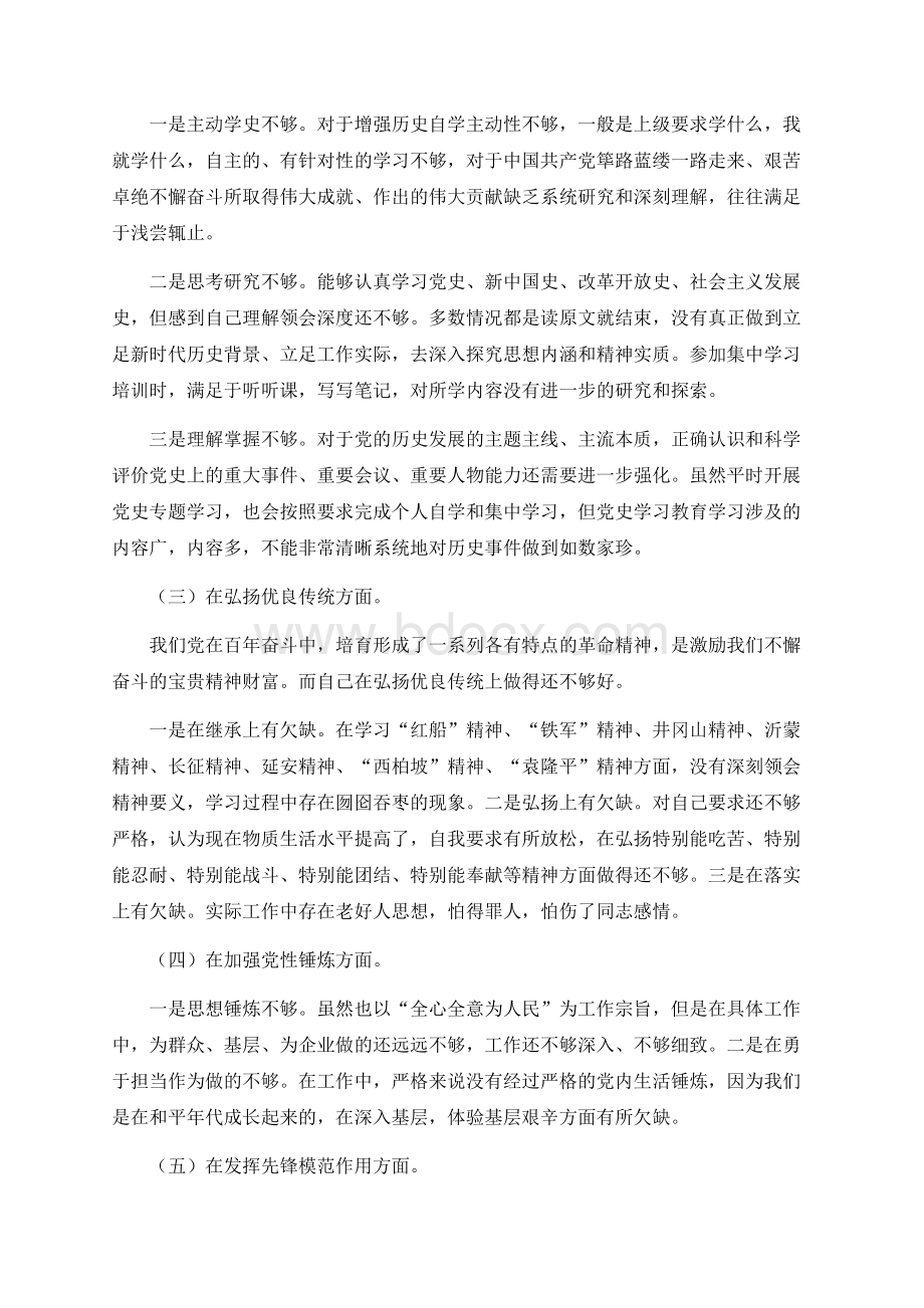 党史学习教育五个方面专题组织生活会个人发言检视剖析材料 ().docx_第3页