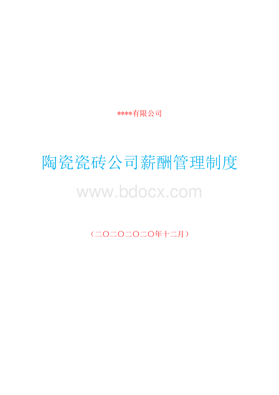 陶瓷瓷砖公司薪酬管理制度Word格式.docx