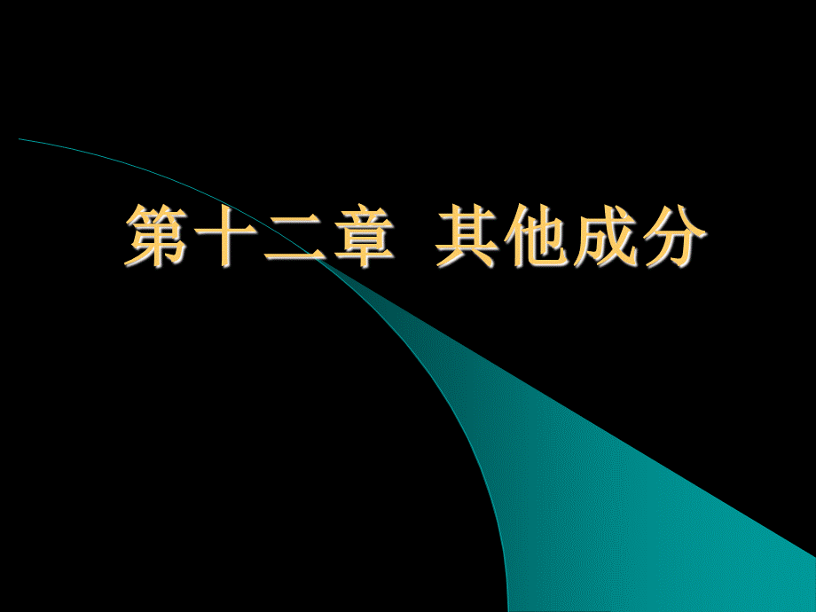 第十二章、其他成分.ppt_第1页