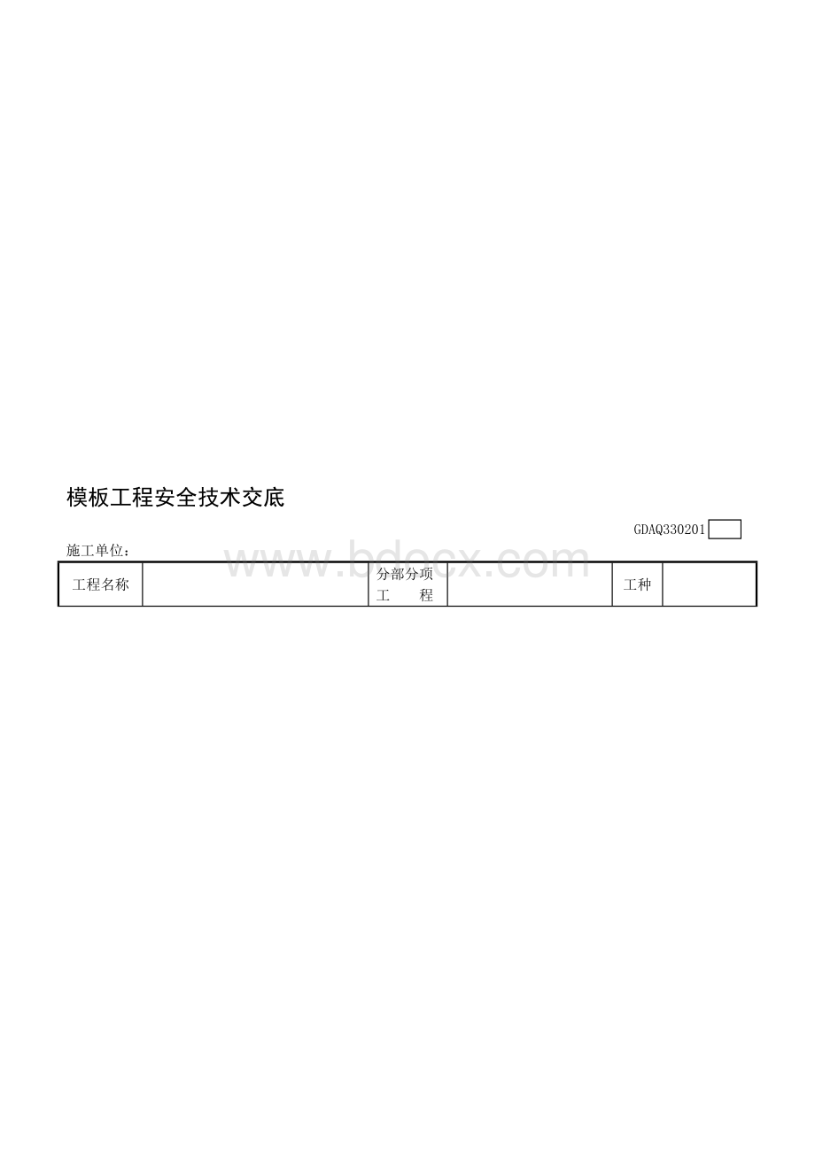 广东省建筑施工安全管理资料用表--模板工程安全技.doc