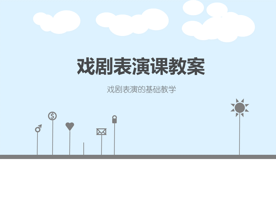 戏剧表演课教案.ppt