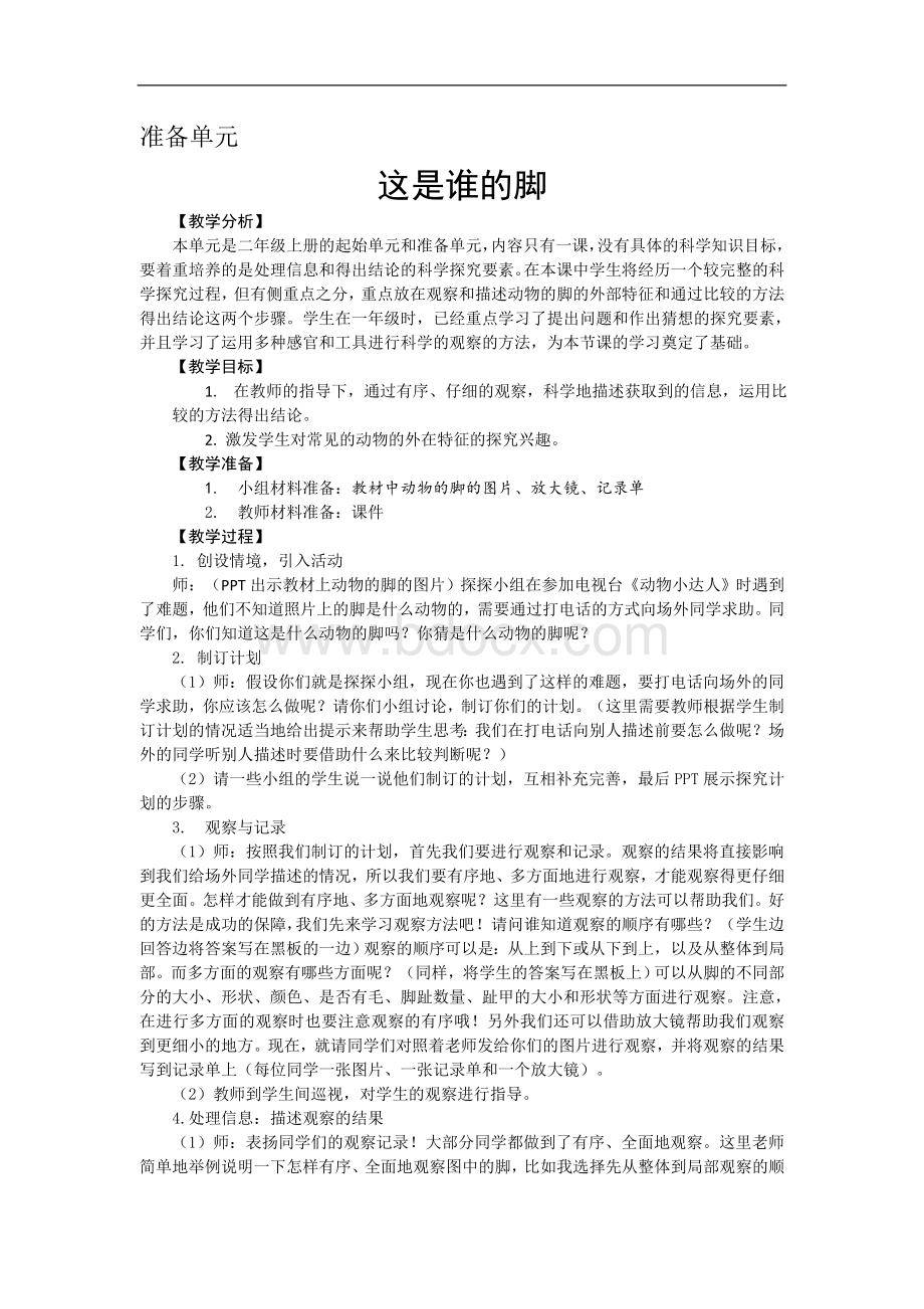 大象版科学二年级上册全册教案Word文档下载推荐.doc