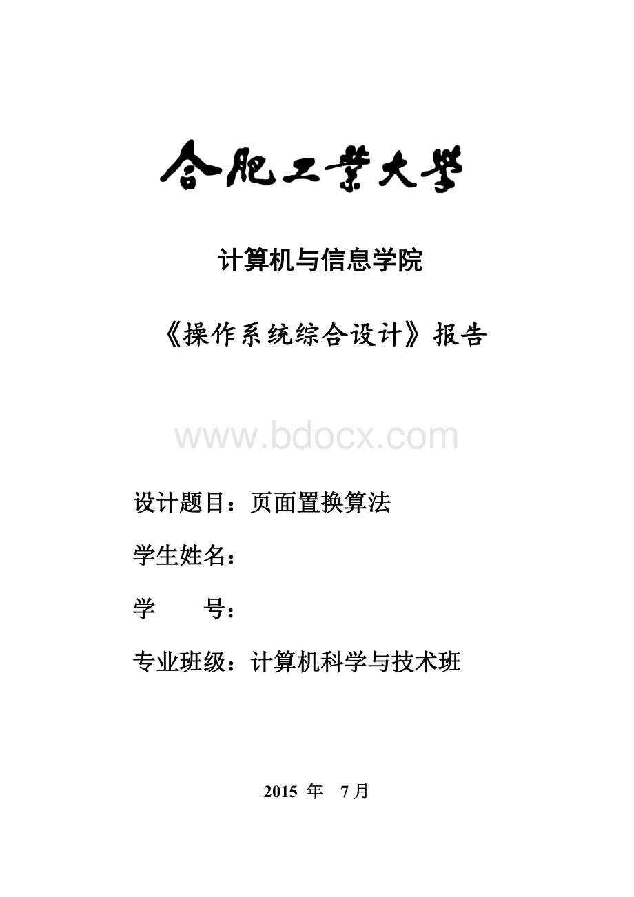 合工大页面置换算法操作系统课程设计报告Word文档下载推荐.doc_第1页