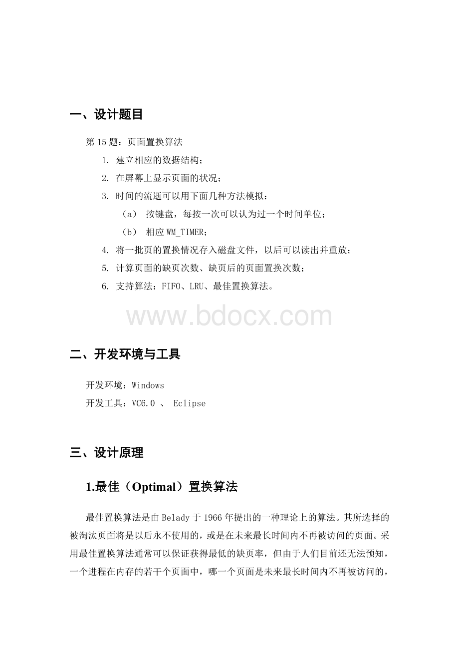 合工大页面置换算法操作系统课程设计报告Word文档下载推荐.doc_第3页