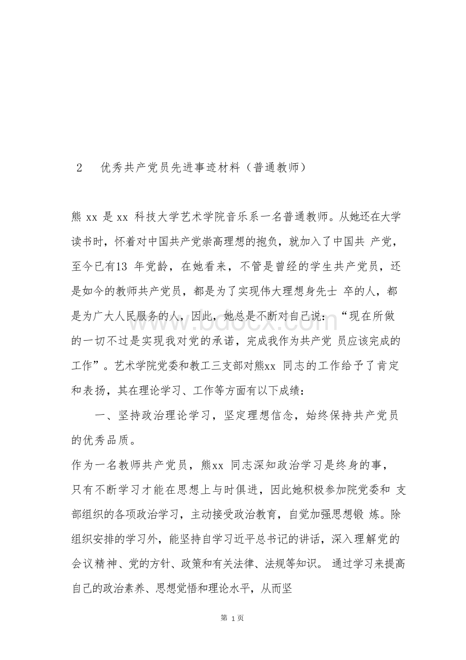 优秀共产党员先进事迹材料(普通教师)Word文件下载.docx_第1页