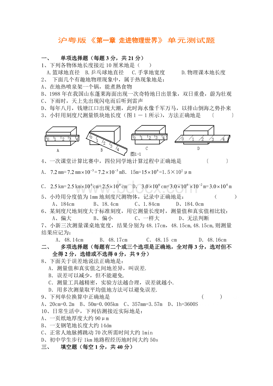 沪粤一走进物理世界测试题附标准答案.doc