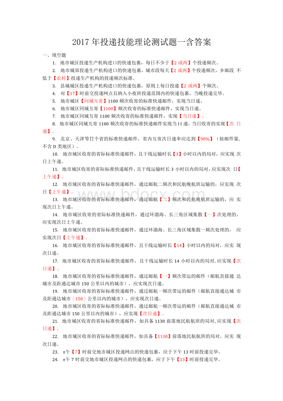 邮政投递技能理论测试题库Word文件下载.docx