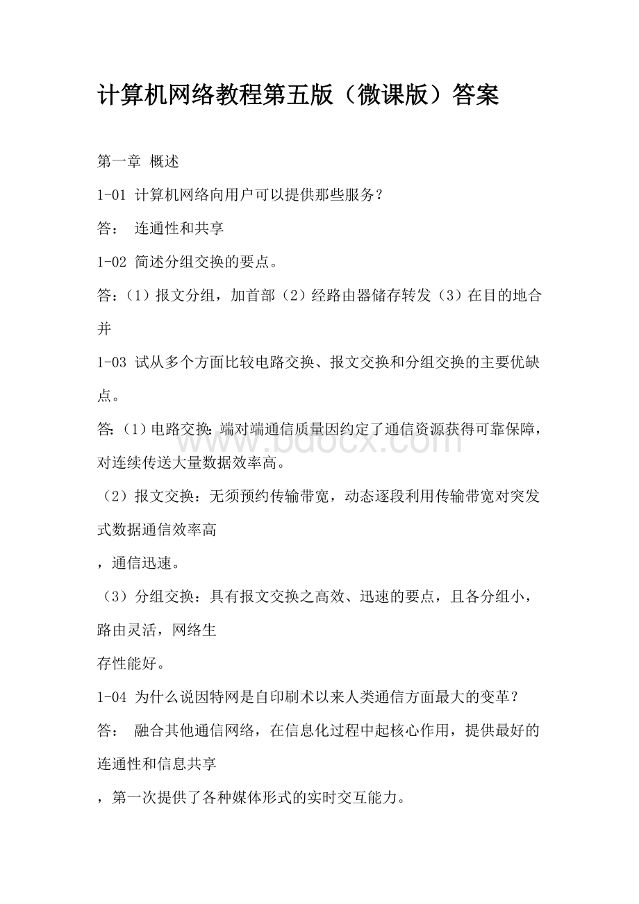 计算机网络教程第五版(微课版)谢钧谢希仁编著课后习题参考答案最全整理.doc