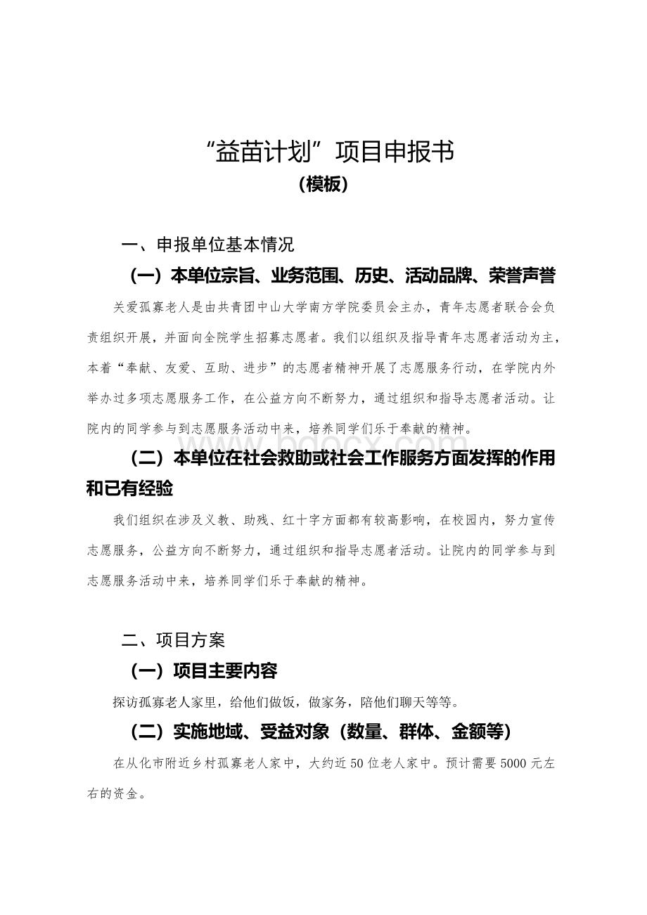 “益苗计划”项目申报书Word格式文档下载.doc_第1页