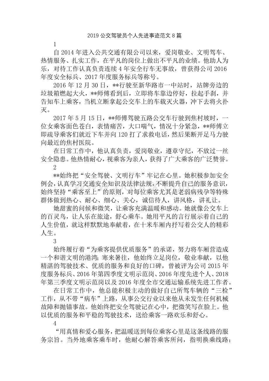 公交驾驶员个人先进事迹范文篇Word格式.docx_第1页