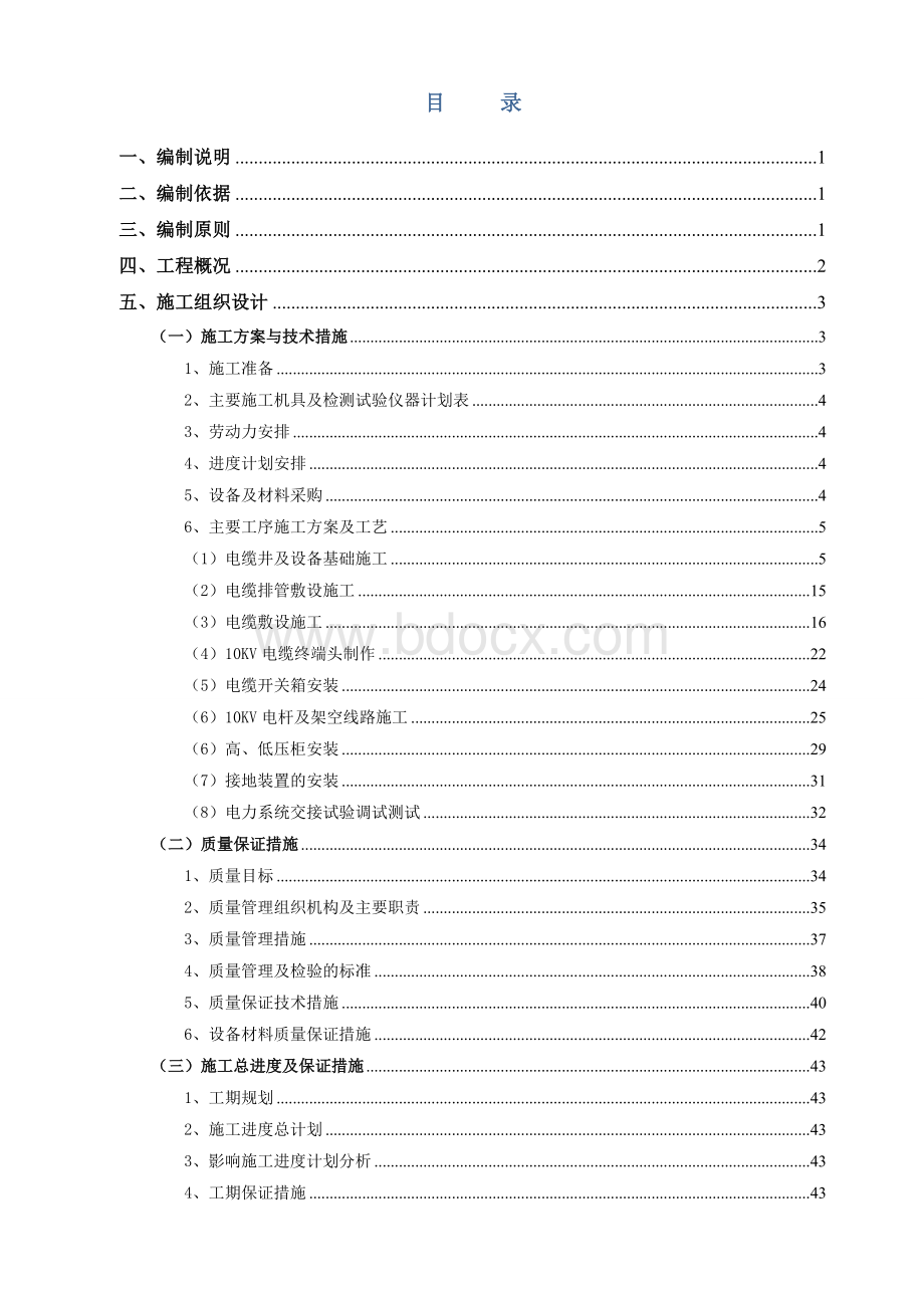 10kV供配电工程建设项目施工组织设计.doc_第2页