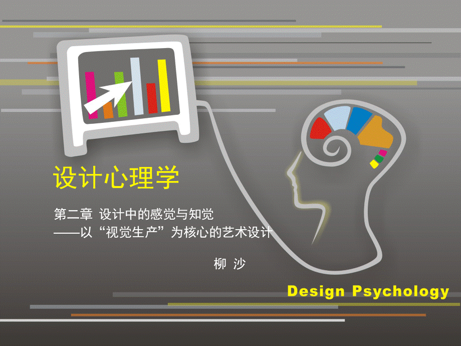 设计心理学第二章感知觉与设计优质PPT.ppt