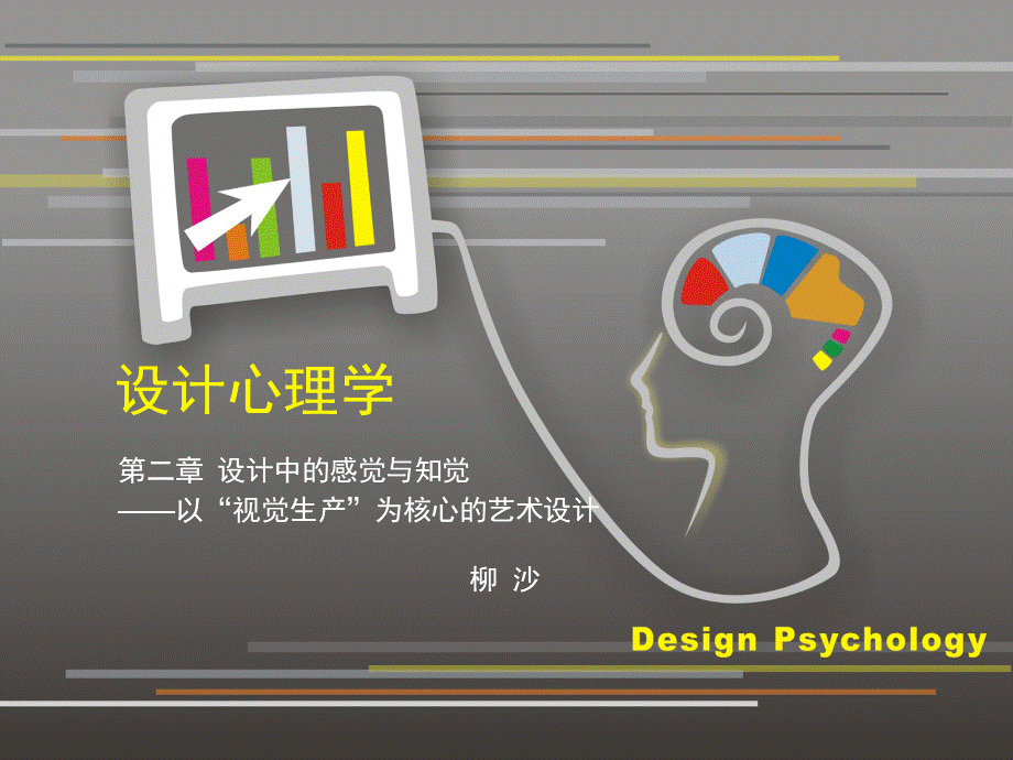 设计心理学第二章感知觉与设计优质PPT.ppt_第1页