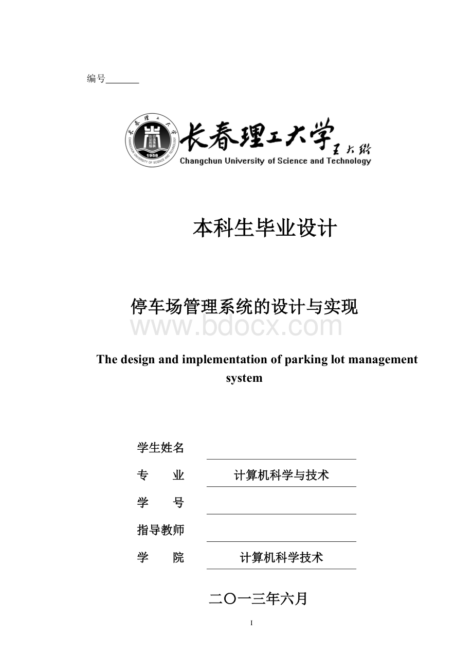 本科毕业论文——停车场管理系统的设计与实现Word格式文档下载.doc_第1页