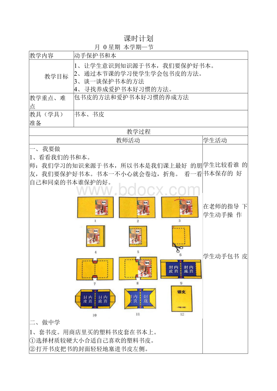 劳动实践河北科学技术出版社一年级下册动手保护书和本教案.docx_第1页