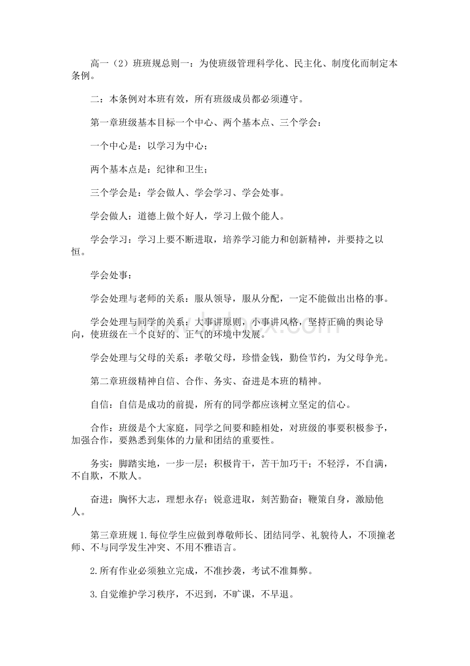 高中生班规Word格式文档下载.docx_第1页