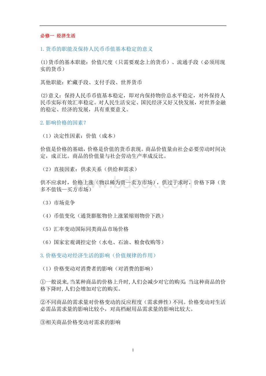 高中政治干货高中政治政治必修知识点汇总必背Word文档格式.doc