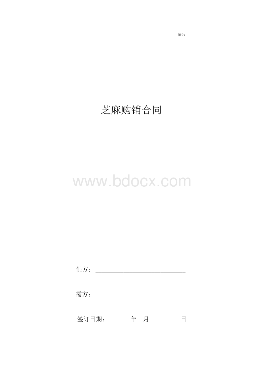 芝麻购销合同协议书范本.docx_第1页