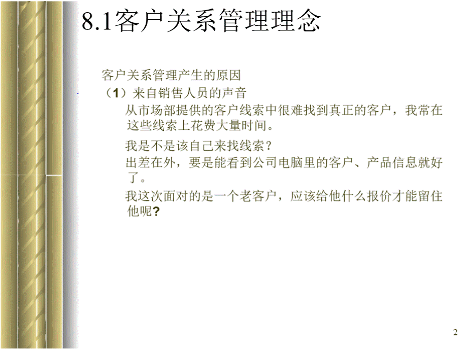 第八章 客户关系管理PPT课件下载推荐.pptx_第2页